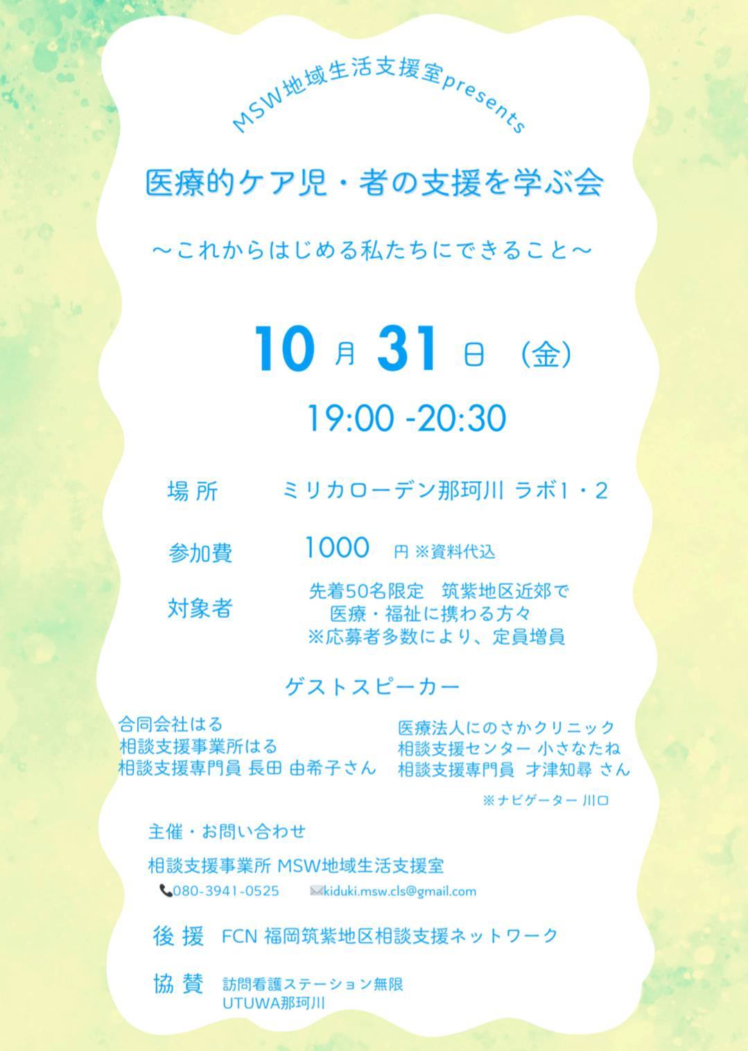 医療的ケア児・者の支援を学ぶ会